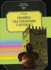 book Україна під татарами і Литвою