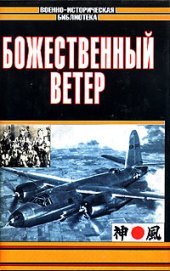 book Божественный ветер