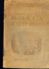 book Кяхта в XVIII веке.