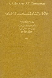 book Артхашастра. Проблемы социальной структуры и права