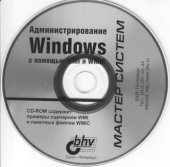 book CD к книге Попова и Шикина Администрирование Windows с помощью WMI и WMIC