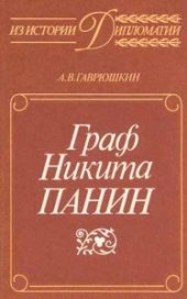 book Граф Никита Панин