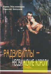 book Радзивиллы — несвижские короли