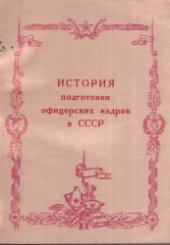 book История подготовки офицерских кадров в СССР