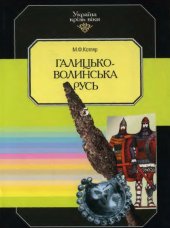 book Галицько-Волинська Русь