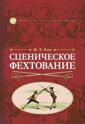 book Сценическое фехтование