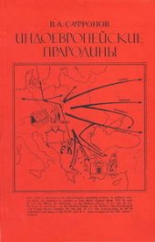 book Индоевропейские прародины