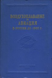 book Воздухоплавание и авиация в России до 1907 г. Сборник документов и материалов.