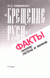 book Крещение Руси: факты против легенд и мифов. Полемические заметки