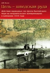 book Цель - шведская руда: Действия надводных сил флота Балтийского моря на неприятельских коммуникациях в кампанию 1916 года