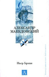 book Александр Македонский