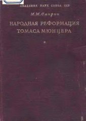 book Народная реформация Томаса Мюнцера и Великая крестьянская война