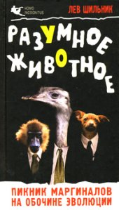 book Разумное животное. Пикник маргиналов на обочине эволюции