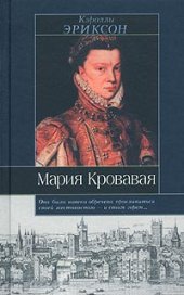 book Мария Кровавая