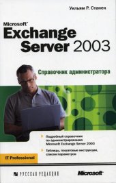 book Microsoft Exchange Server 2007. Справочник администратора