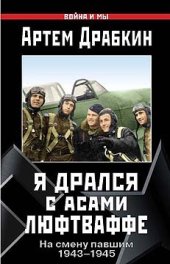 book Я дрался с асами люфтваффе. На смену павшим. 1943-1945