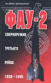 book ФАУ-2. Сверхоружие Третьего Рейха