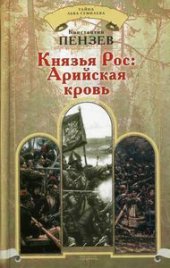 book Князья Рос: Арийская кровь