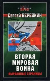 book Вторая мировая война: вырванные страницы