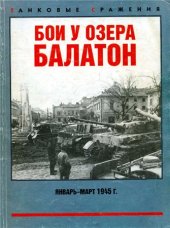 book Бои у озера Балатон