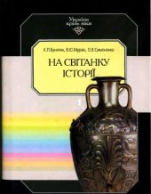 book На світанку історії. Том 1