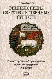 book Энциклопедия сверхъестественных существ