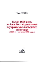 book Гадяч 1658 року та ідея його відновлення в українсько-польських стосунках (1660-ті - початок 1680-х рр.)