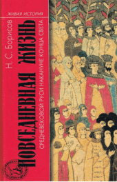 book Повседневная жизнь средневековой Руси накануне конца света.