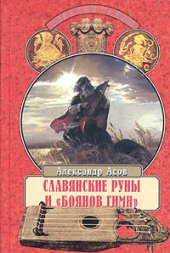 book Славянские руны и "Боянов гимн"