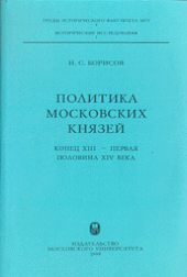 book Политика московских князей (конец XIII – первая половина XIV века)
