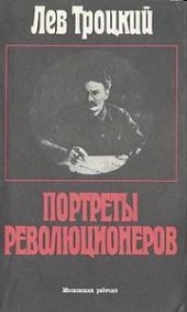 book Портреты революционеров