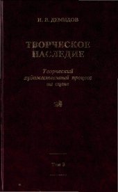 book Творческое наследие. Творческий художественный процесс на сцене