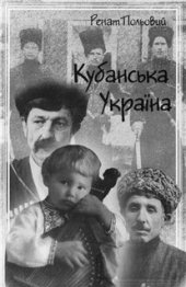 book Кубанська Україна