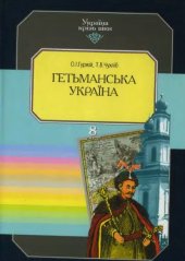 book Гетьманська Україна