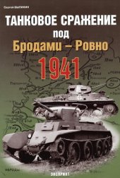 book Танковое сражение под Бродами - Ровно 1941