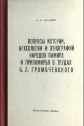 book Вопросы истории, археологии и этнографии народов Памира и Припамирья в трудах Б.Л. Громбчевского