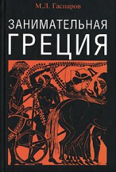 book Занимательная Греция