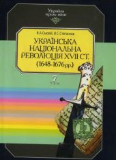 book Українська національна революція 17 ст. (1648-1676 рр.)