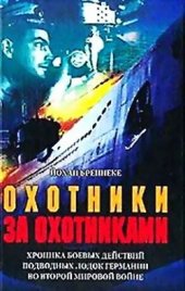 book Охотники за охотниками. Хроника боевых действий подводных лодок Германии во Второй мировой войне