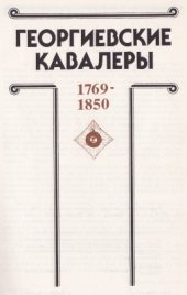 book Георгиевские Кавалеры