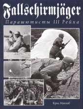 book К. Макнаб - Fallschirmjäger. Парашютисты III Рейха