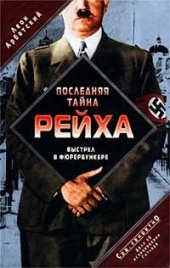 book Последняя тайна рейха. Выстрел в фюрербункере. Дело об исчезновении Гитлера