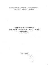 book Проблеми вивчення історії Української революції 1917-1921