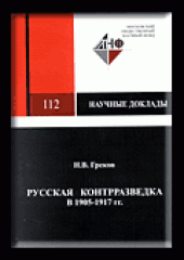 book Русская контрразведка в 1905-1917 гг.: Шпиономания и реальные проблемы. Монография