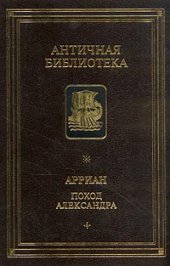 book Поход Александра