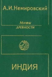 book Мифы древности: Индия