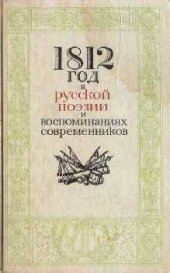 book 1812 год в русской поэзии и воспоминаниях современников