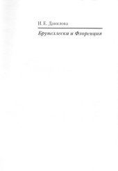 book Брунеллески и Флоренция