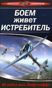 book Боем живет истребитель. 46 побед над Люфтваффе