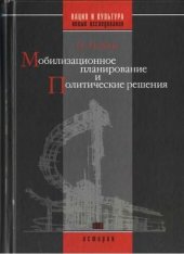 book Мобилизационное планирование и политические решения (конец 1920-х - середина 1930-х)